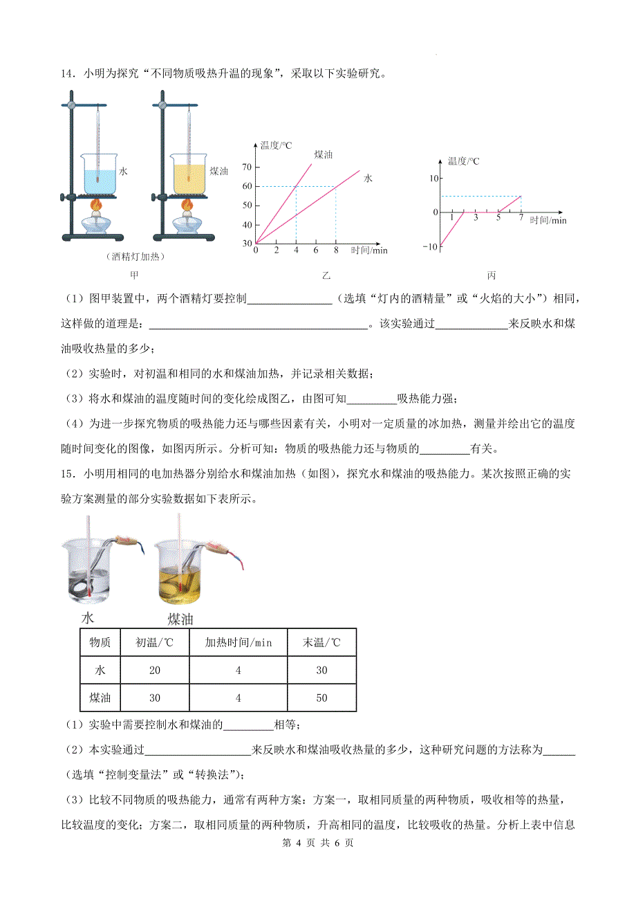 人教版九年级物理全一册《第十三章 内能》单元检测卷-附带答案_第4页