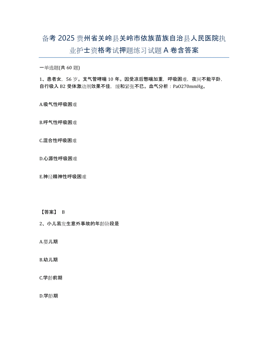 备考2025贵州省关岭县关岭市依族苗族自治县人民医院执业护士资格考试押题练习试题A卷含答案_第1页