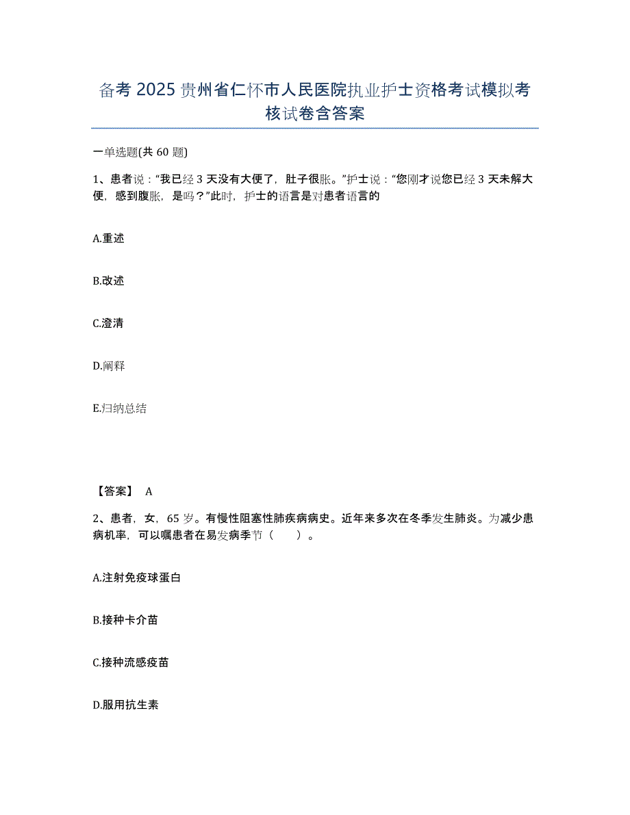 备考2025贵州省仁怀市人民医院执业护士资格考试模拟考核试卷含答案_第1页