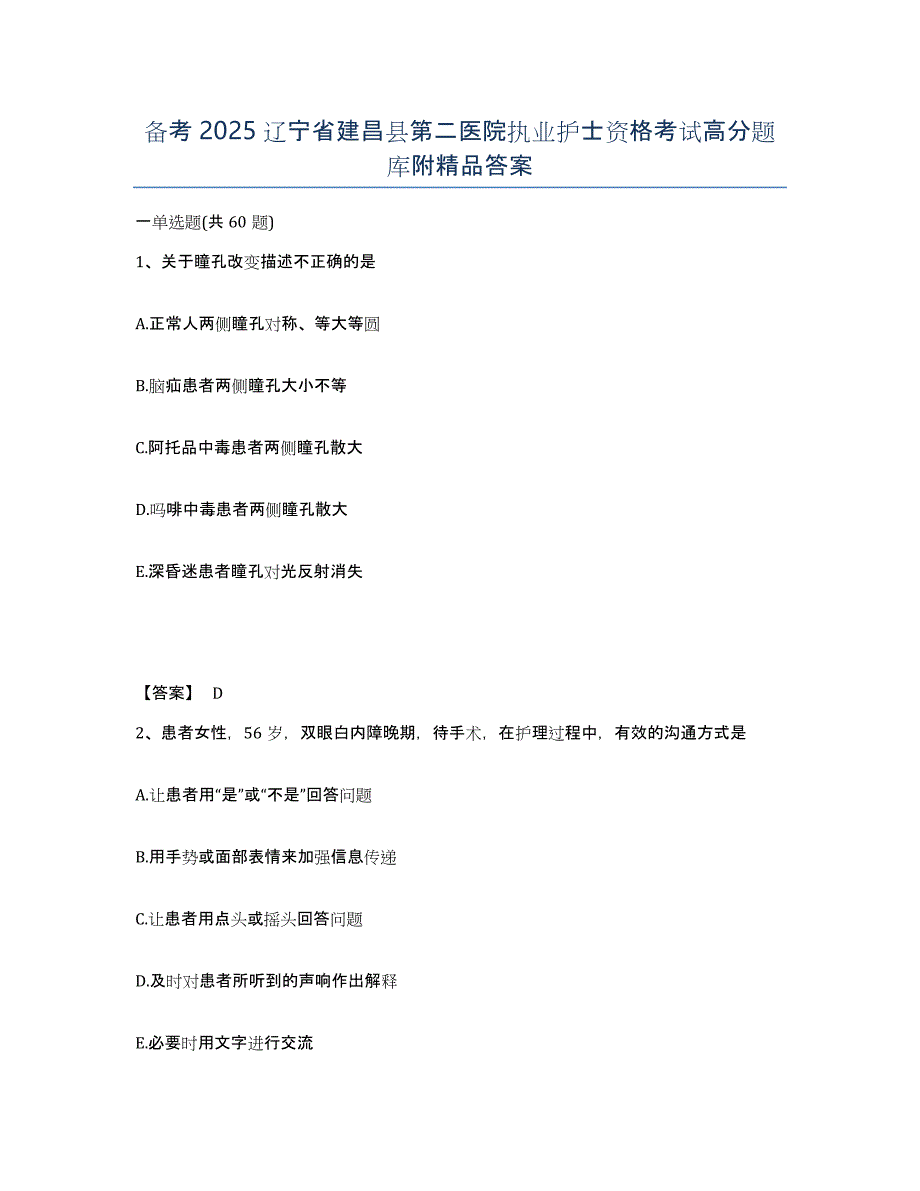 备考2025辽宁省建昌县第二医院执业护士资格考试高分题库附答案_第1页