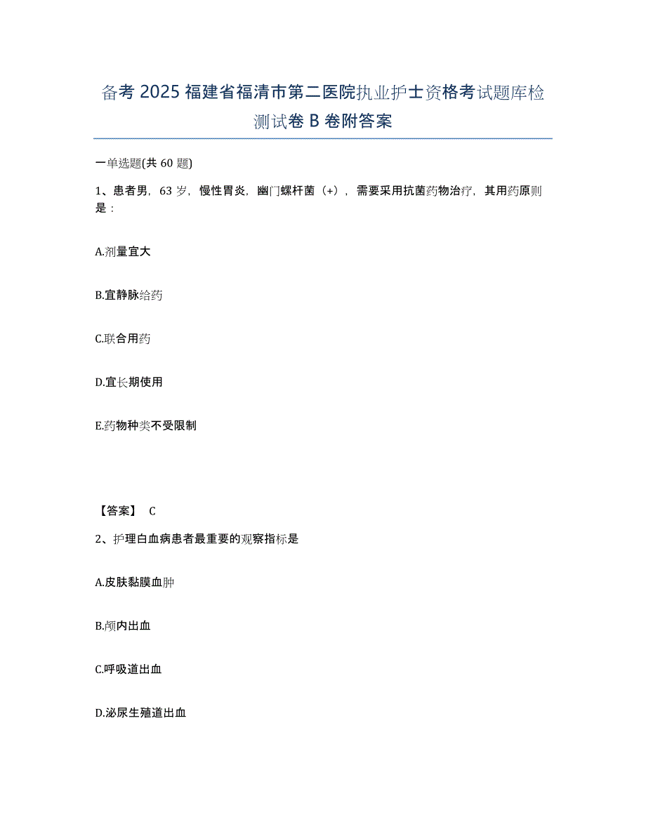 备考2025福建省福清市第二医院执业护士资格考试题库检测试卷B卷附答案_第1页