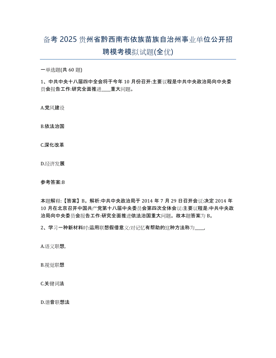 备考2025贵州省黔西南布依族苗族自治州事业单位公开招聘模考模拟试题(全优)_第1页