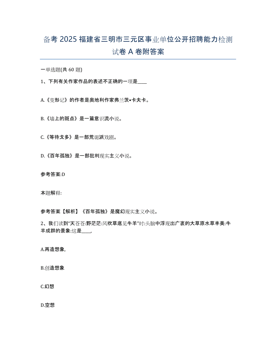 备考2025福建省三明市三元区事业单位公开招聘能力检测试卷A卷附答案_第1页