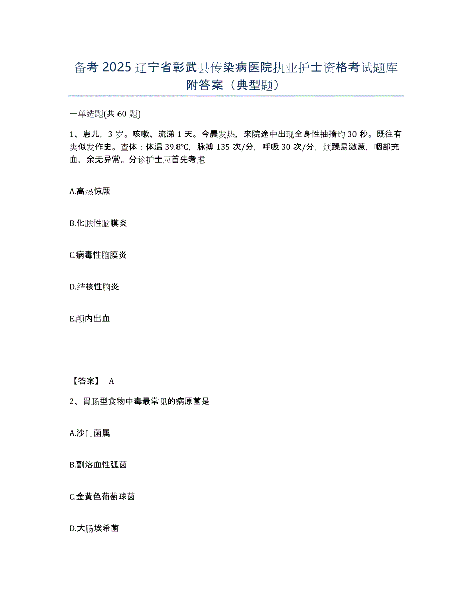 备考2025辽宁省彰武县传染病医院执业护士资格考试题库附答案（典型题）_第1页