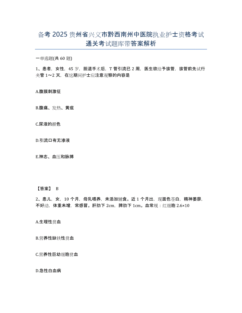 备考2025贵州省兴义市黔西南州中医院执业护士资格考试通关考试题库带答案解析_第1页