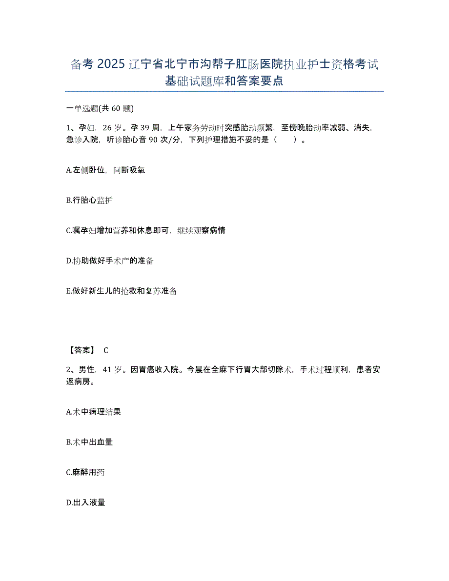 备考2025辽宁省北宁市沟帮子肛肠医院执业护士资格考试基础试题库和答案要点_第1页