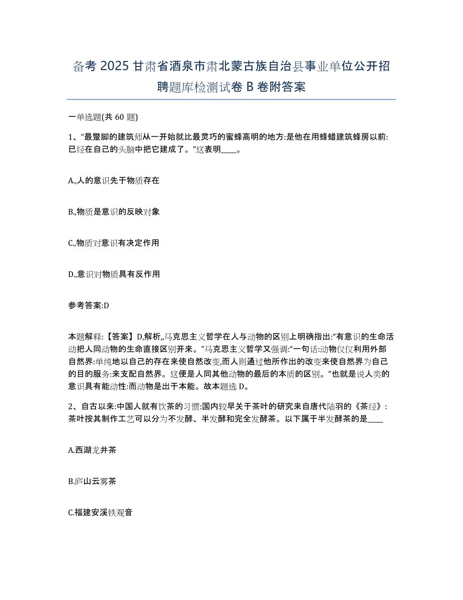 备考2025甘肃省酒泉市肃北蒙古族自治县事业单位公开招聘题库检测试卷B卷附答案_第1页