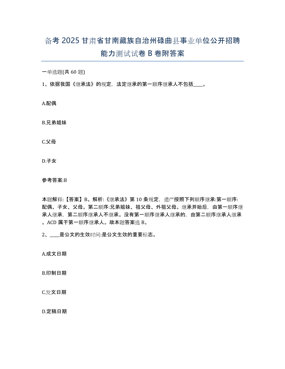 备考2025甘肃省甘南藏族自治州碌曲县事业单位公开招聘能力测试试卷B卷附答案_第1页