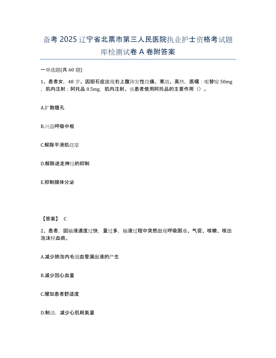 备考2025辽宁省北票市第三人民医院执业护士资格考试题库检测试卷A卷附答案_第1页