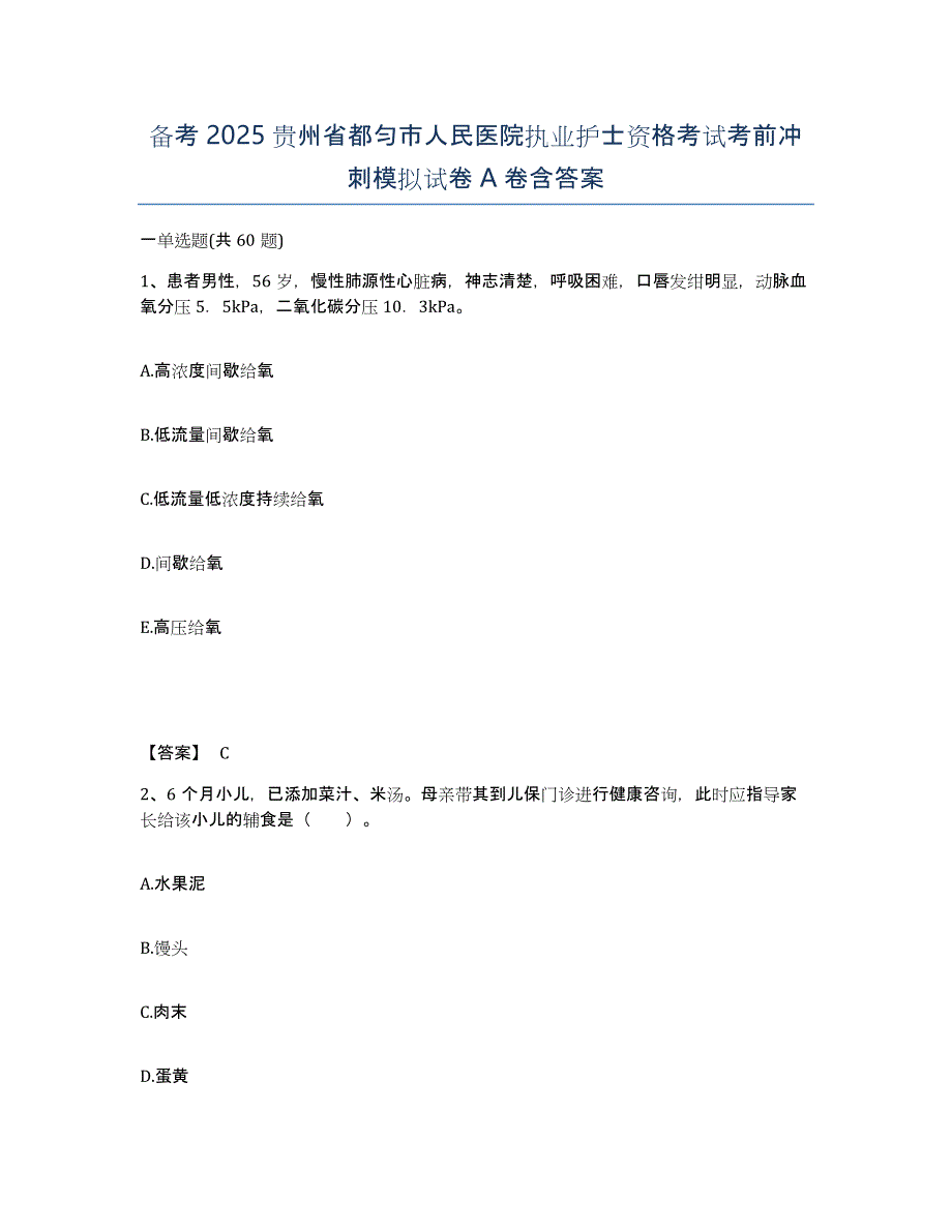 备考2025贵州省都匀市人民医院执业护士资格考试考前冲刺模拟试卷A卷含答案_第1页