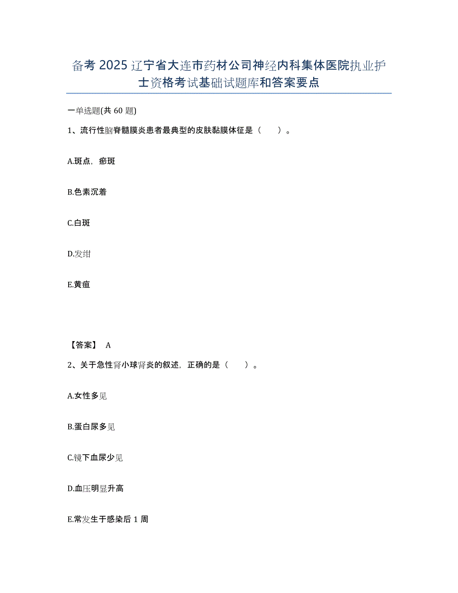 备考2025辽宁省大连市药材公司神经内科集体医院执业护士资格考试基础试题库和答案要点_第1页