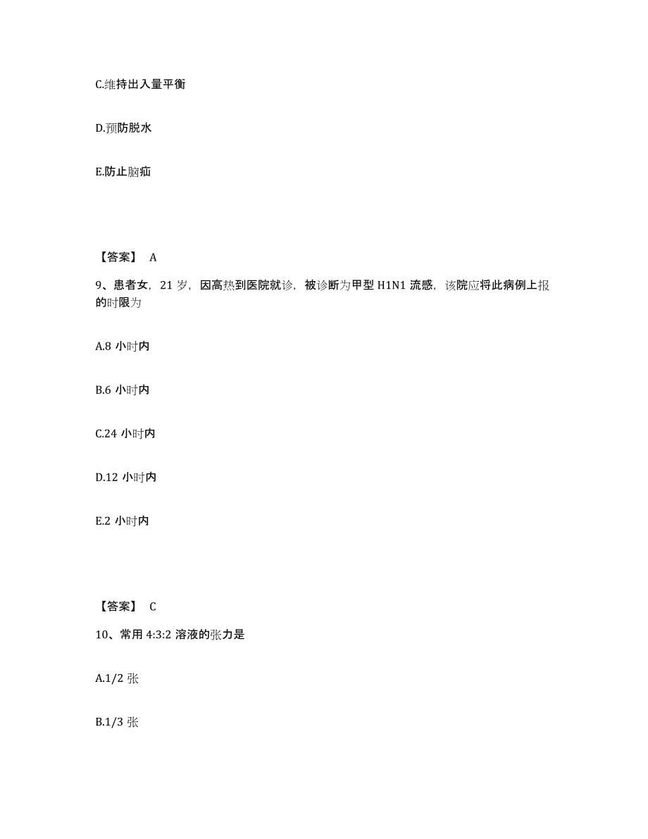 备考2025辽宁省大连市沙河区人民医院执业护士资格考试能力检测试卷B卷附答案_第5页