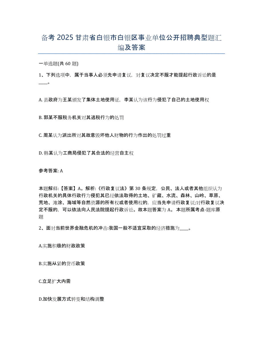 备考2025甘肃省白银市白银区事业单位公开招聘典型题汇编及答案_第1页