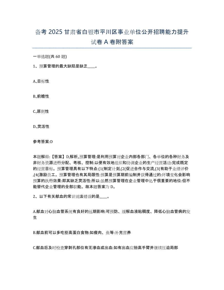 备考2025甘肃省白银市平川区事业单位公开招聘能力提升试卷A卷附答案_第1页