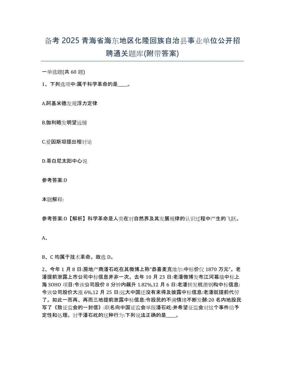 备考2025青海省海东地区化隆回族自治县事业单位公开招聘通关题库(附带答案)_第1页