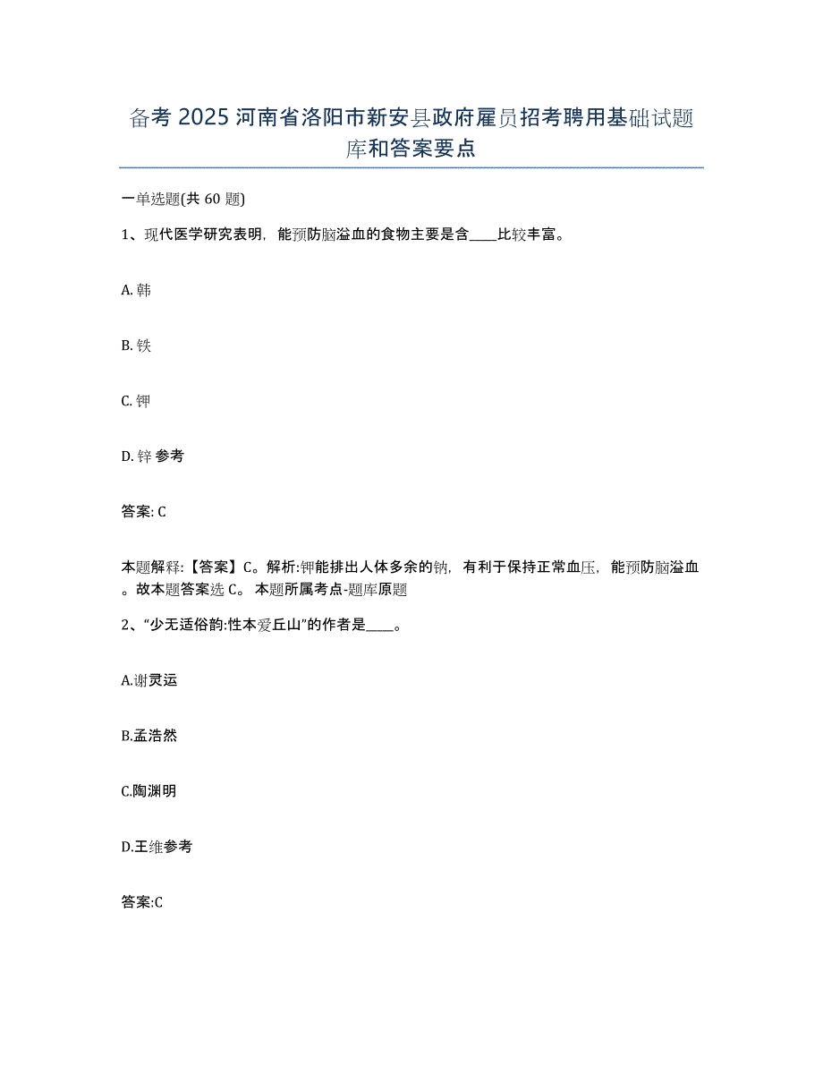 备考2025河南省洛阳市新安县政府雇员招考聘用基础试题库和答案要点_第1页