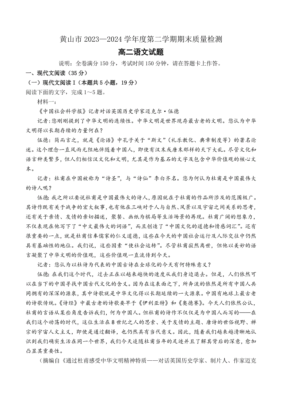 安徽省黄山市2023-2024学年高二下学期7月期末语文试题 Word版含解析_第1页