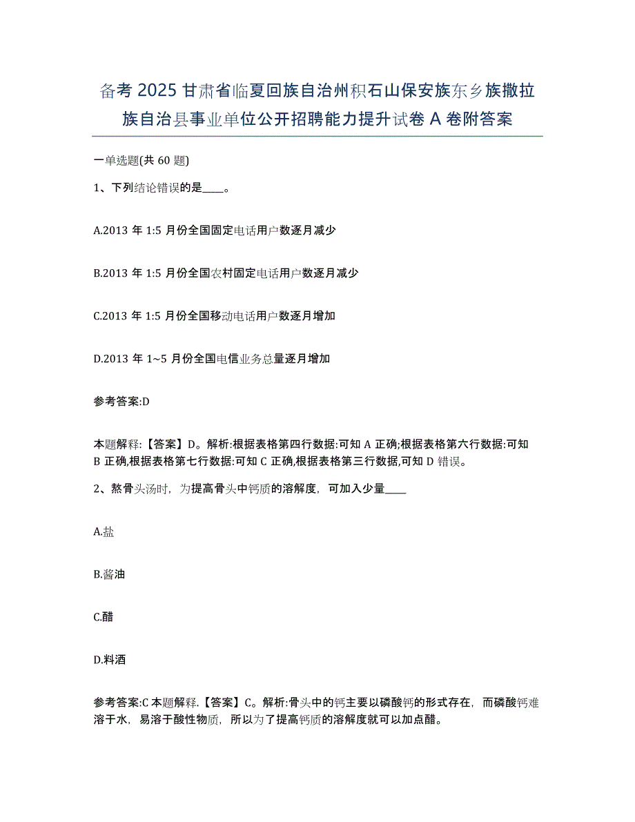 备考2025甘肃省临夏回族自治州积石山保安族东乡族撒拉族自治县事业单位公开招聘能力提升试卷A卷附答案_第1页