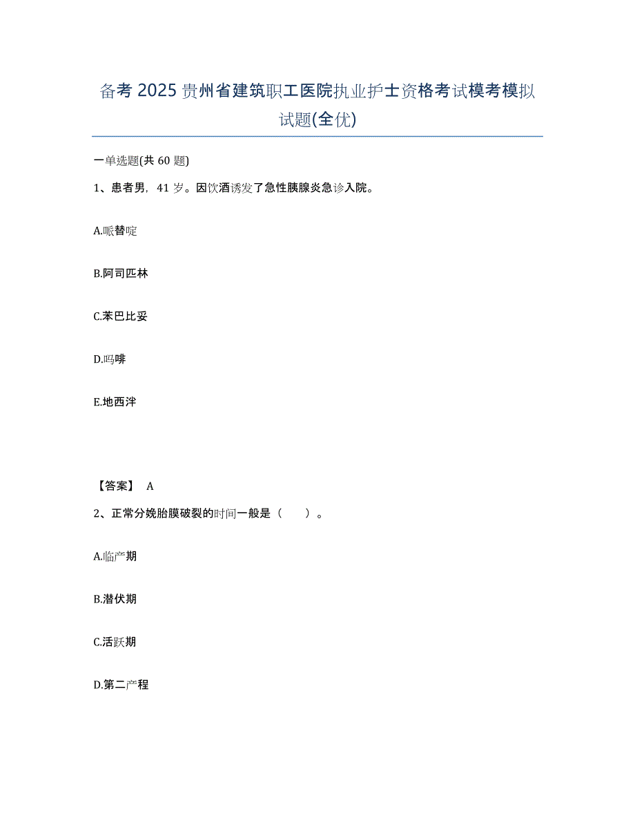 备考2025贵州省建筑职工医院执业护士资格考试模考模拟试题(全优)_第1页