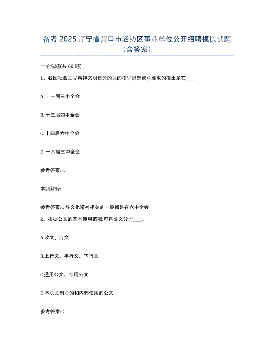 备考2025辽宁省营口市老边区事业单位公开招聘模拟试题（含答案）_第1页