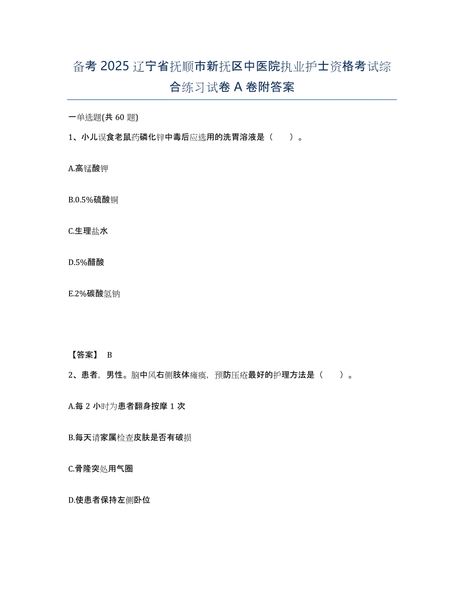 备考2025辽宁省抚顺市新抚区中医院执业护士资格考试综合练习试卷A卷附答案_第1页