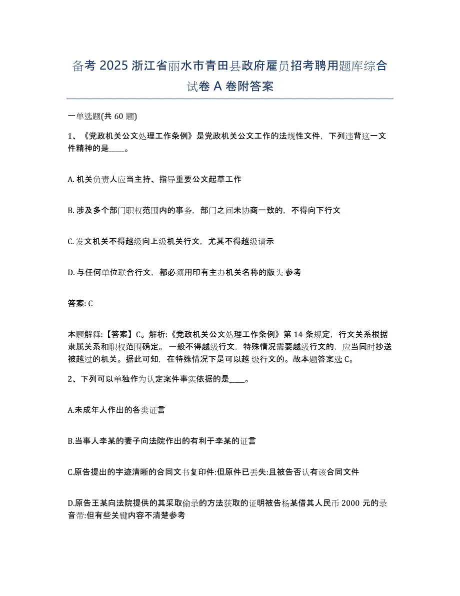 备考2025浙江省丽水市青田县政府雇员招考聘用题库综合试卷A卷附答案_第1页