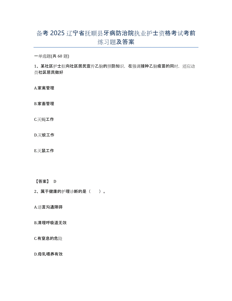 备考2025辽宁省抚顺县牙病防治院执业护士资格考试考前练习题及答案_第1页