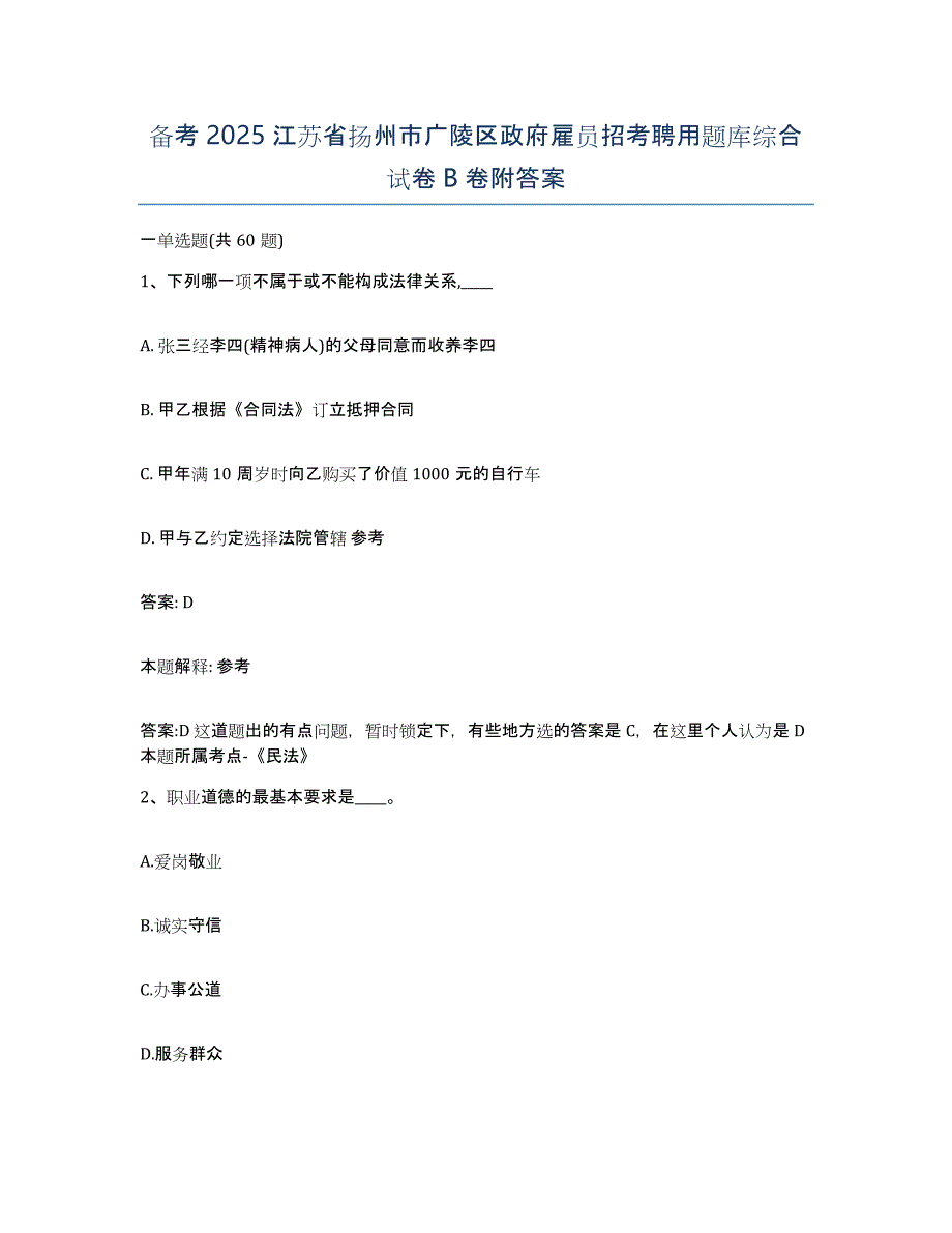 备考2025江苏省扬州市广陵区政府雇员招考聘用题库综合试卷B卷附答案_第1页