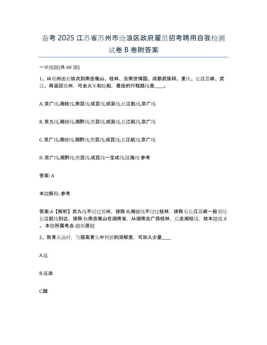 备考2025江苏省苏州市沧浪区政府雇员招考聘用自我检测试卷B卷附答案_第1页