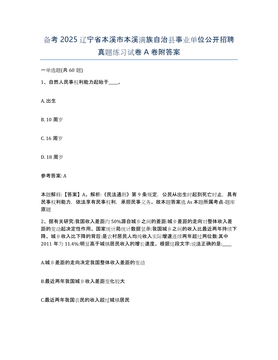 备考2025辽宁省本溪市本溪满族自治县事业单位公开招聘真题练习试卷A卷附答案_第1页