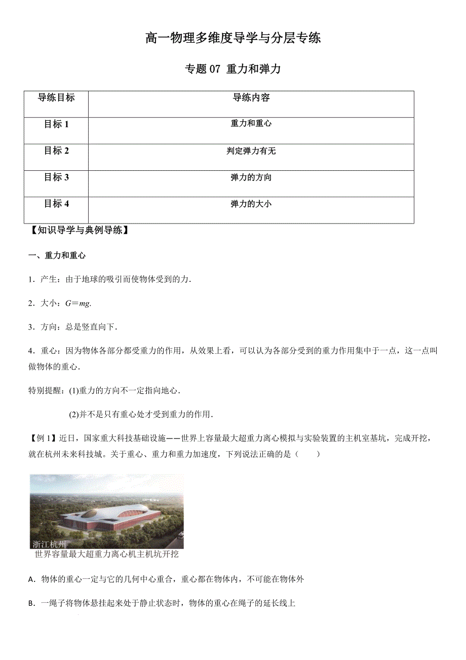 专题07 重力和弹力（学生版）新高一物理多维度导学与分层专练_第1页