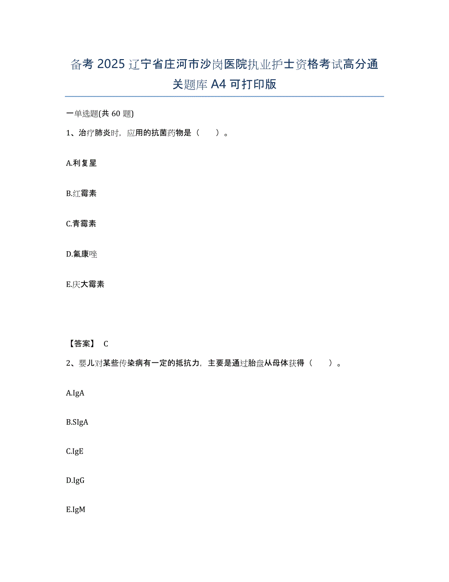 备考2025辽宁省庄河市沙岗医院执业护士资格考试高分通关题库A4可打印版_第1页