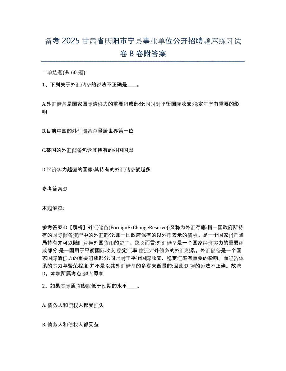 备考2025甘肃省庆阳市宁县事业单位公开招聘题库练习试卷B卷附答案_第1页