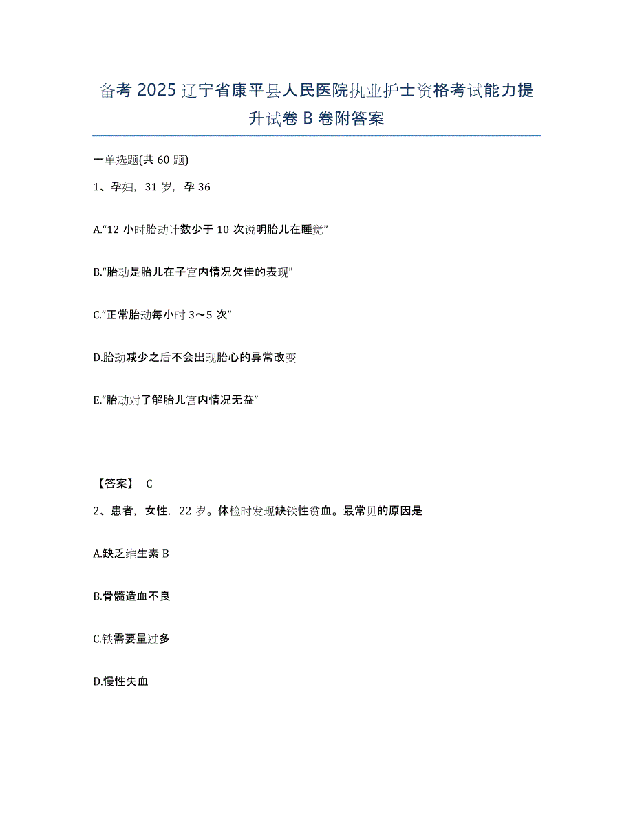 备考2025辽宁省康平县人民医院执业护士资格考试能力提升试卷B卷附答案_第1页