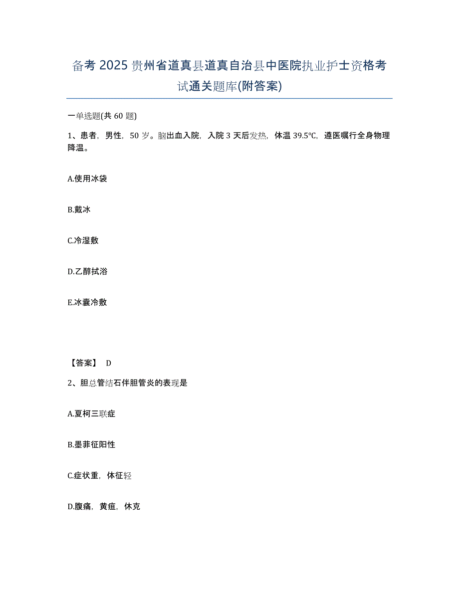 备考2025贵州省道真县道真自治县中医院执业护士资格考试通关题库(附答案)_第1页