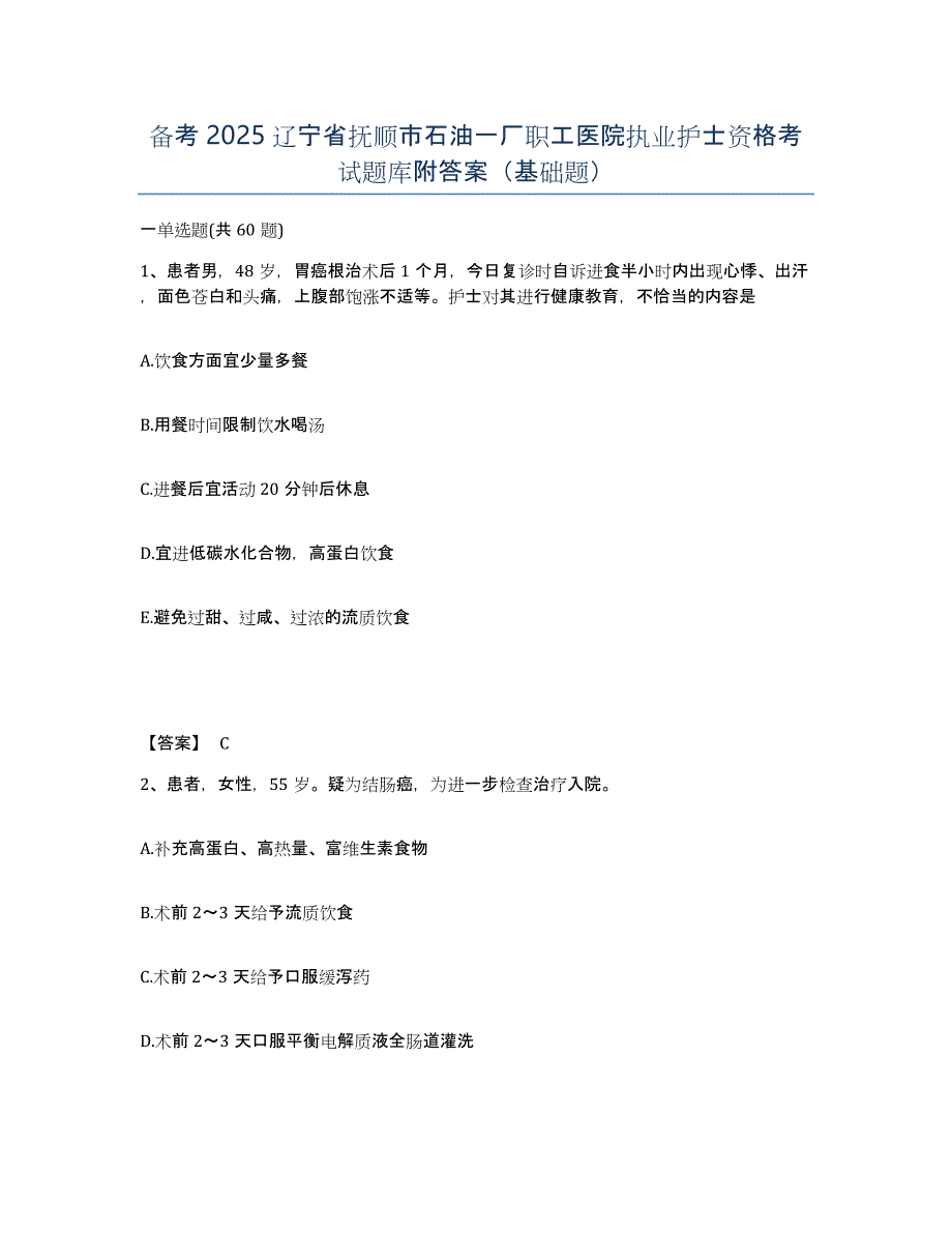 备考2025辽宁省抚顺市石油一厂职工医院执业护士资格考试题库附答案（基础题）_第1页