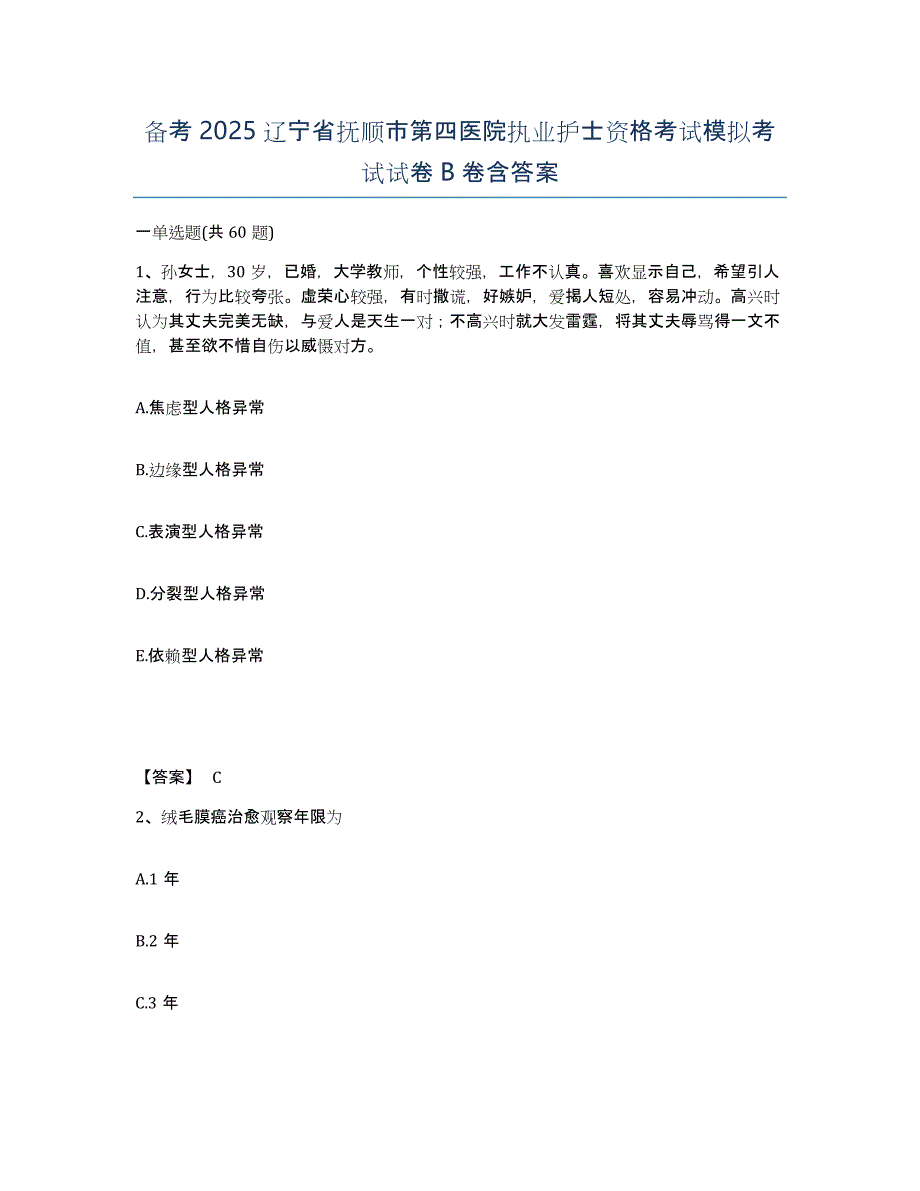 备考2025辽宁省抚顺市第四医院执业护士资格考试模拟考试试卷B卷含答案_第1页