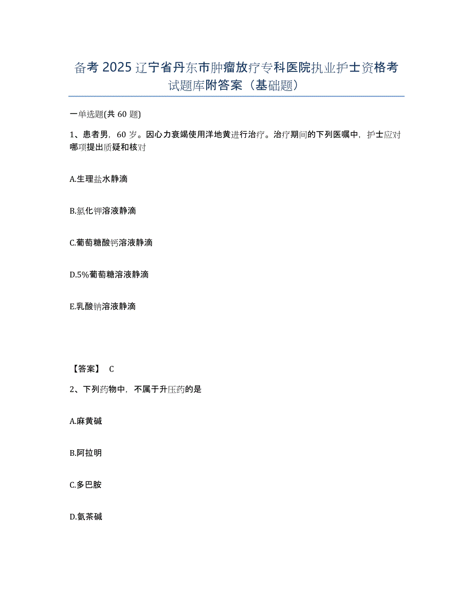 备考2025辽宁省丹东市肿瘤放疗专科医院执业护士资格考试题库附答案（基础题）_第1页