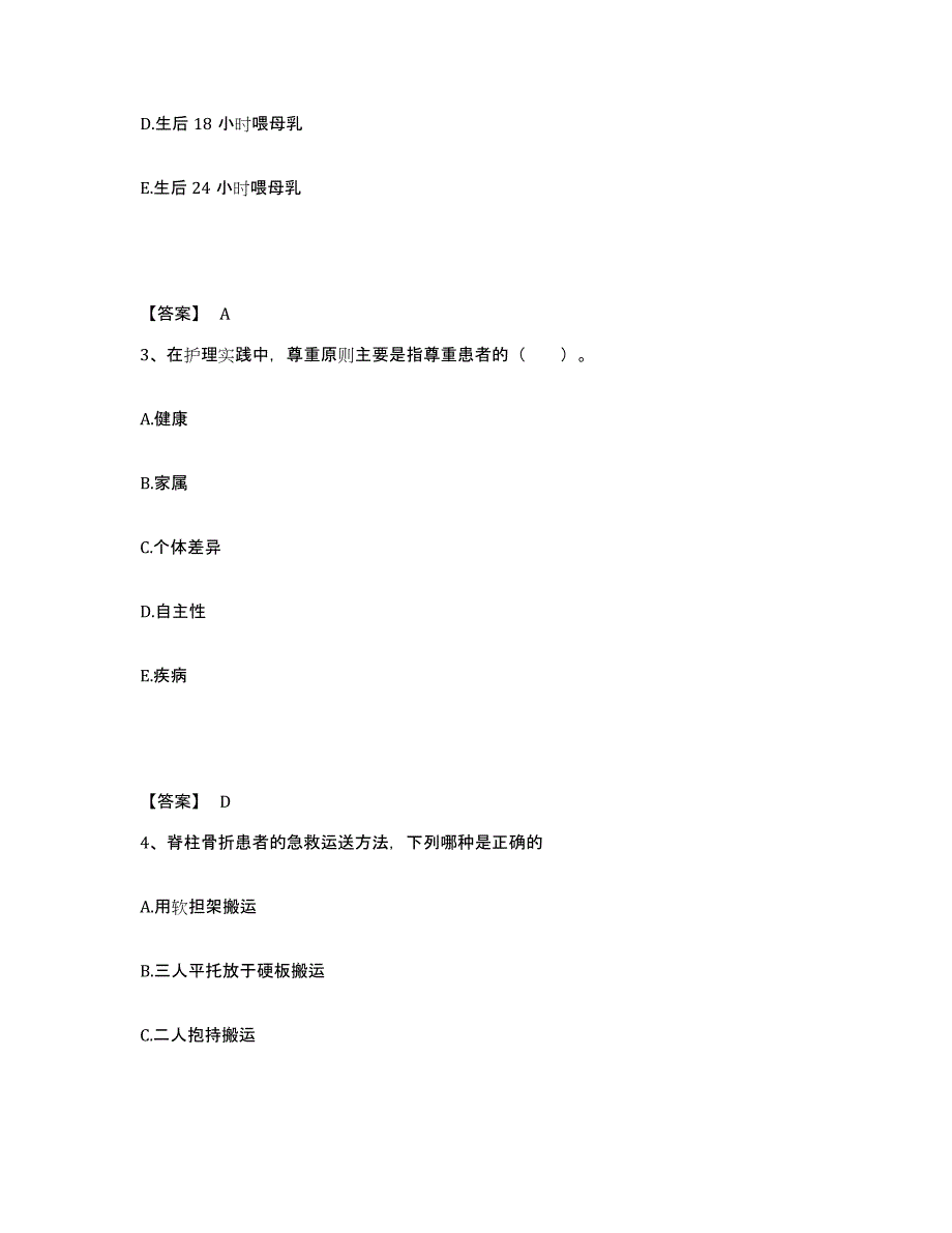 备考2025贵州省普定县精神病院执业护士资格考试通关题库(附带答案)_第2页