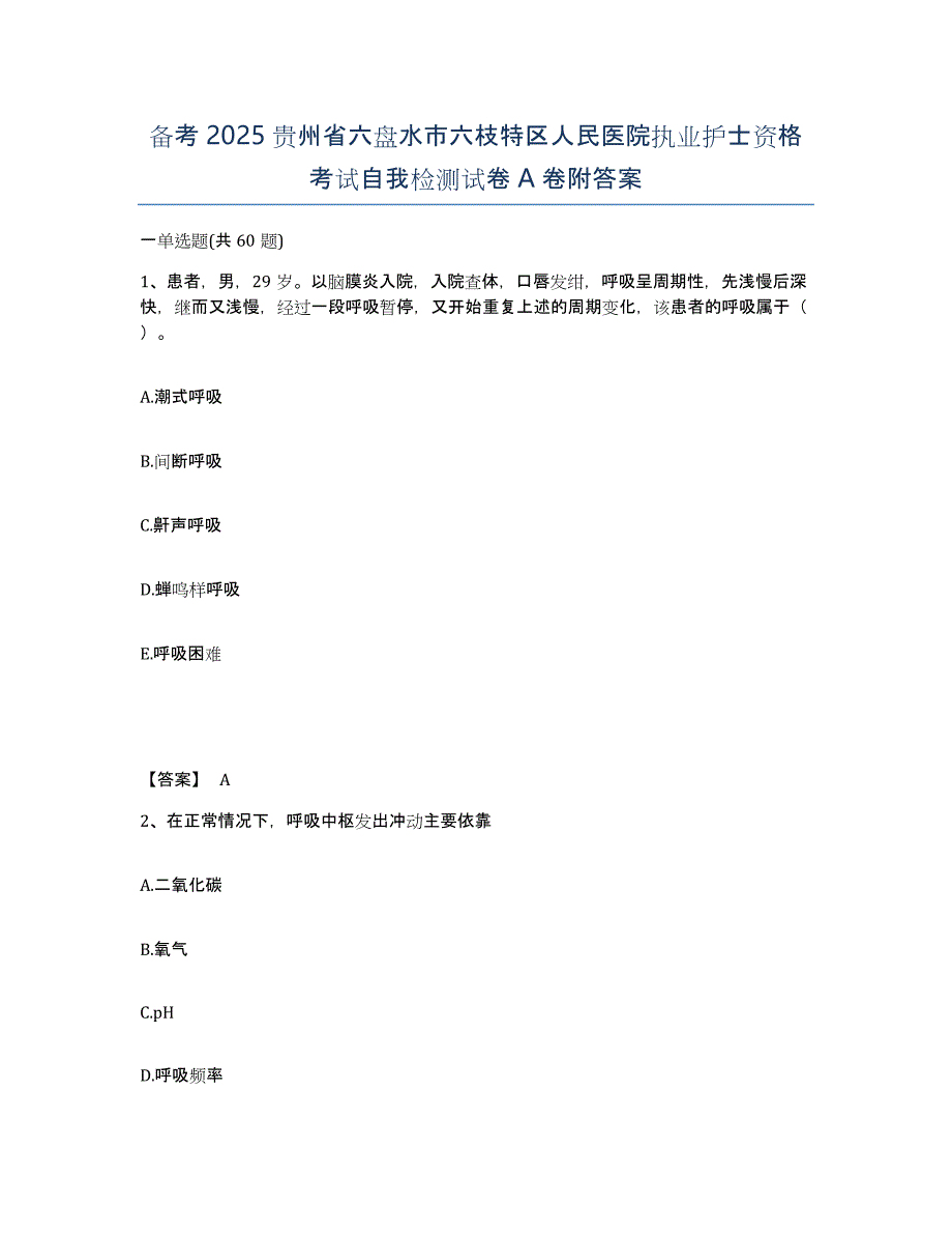 备考2025贵州省六盘水市六枝特区人民医院执业护士资格考试自我检测试卷A卷附答案_第1页