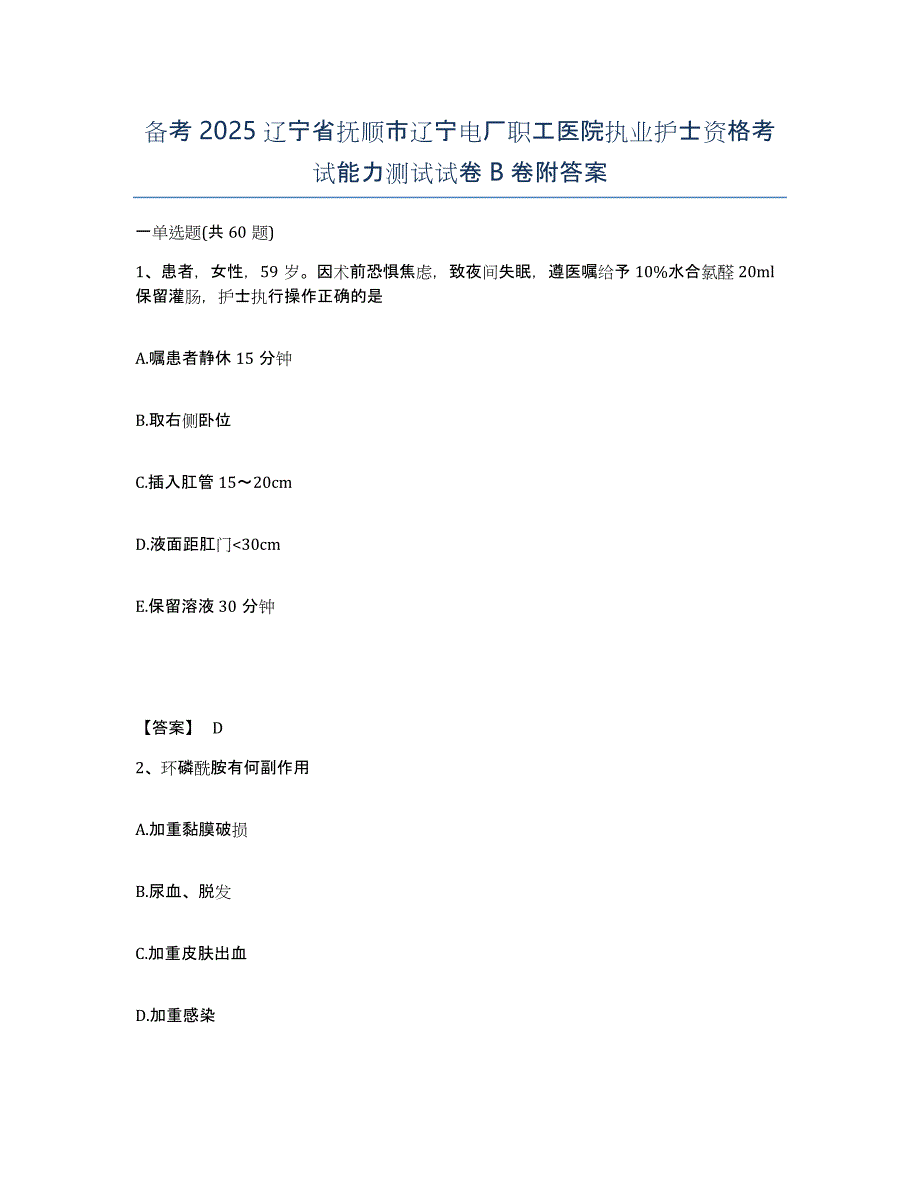 备考2025辽宁省抚顺市辽宁电厂职工医院执业护士资格考试能力测试试卷B卷附答案_第1页