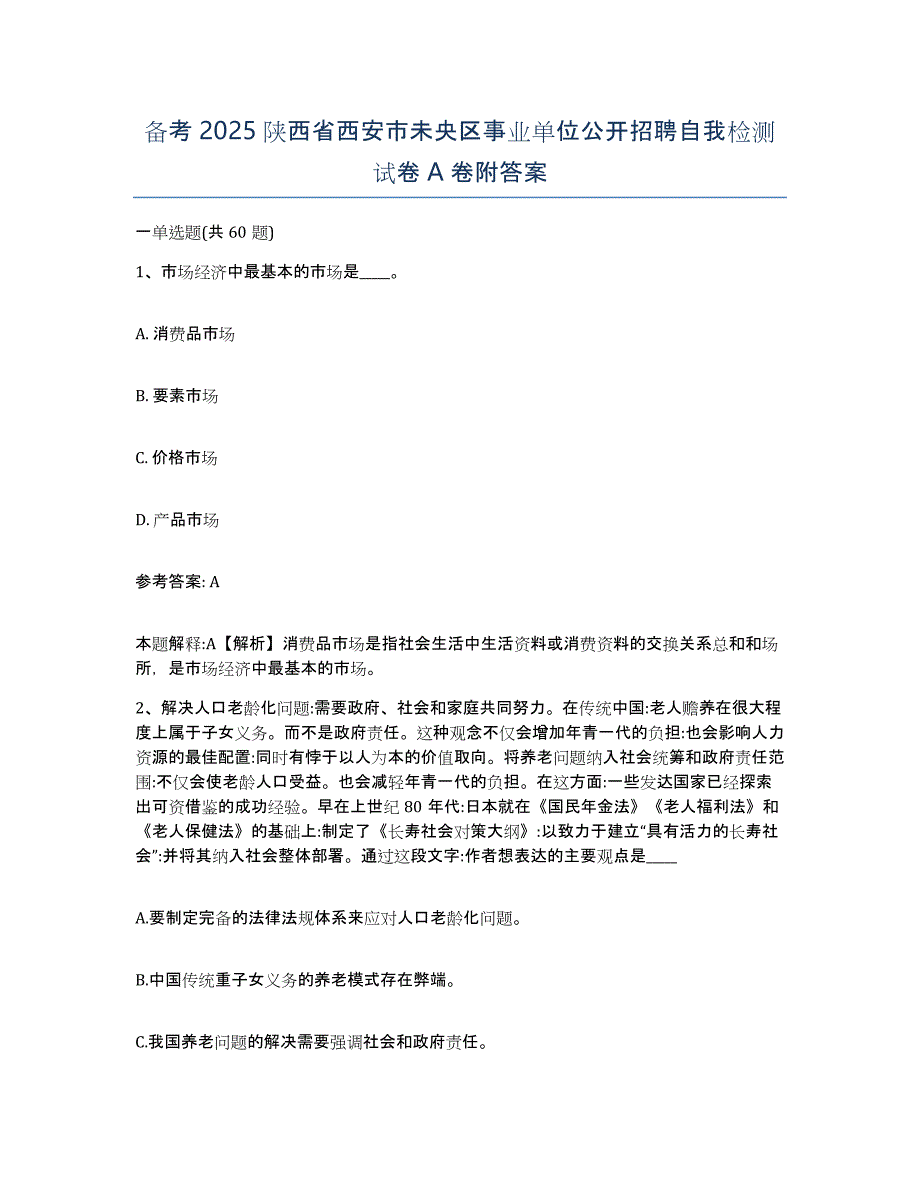 备考2025陕西省西安市未央区事业单位公开招聘自我检测试卷A卷附答案_第1页