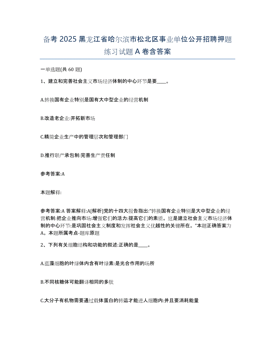 备考2025黑龙江省哈尔滨市松北区事业单位公开招聘押题练习试题A卷含答案_第1页