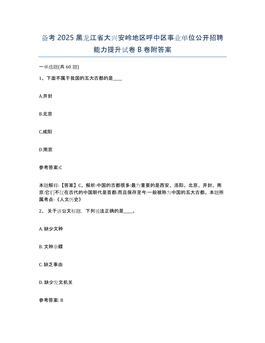 备考2025黑龙江省大兴安岭地区呼中区事业单位公开招聘能力提升试卷B卷附答案_第1页