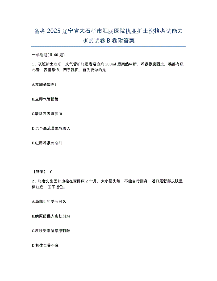 备考2025辽宁省大石桥市肛肠医院执业护士资格考试能力测试试卷B卷附答案_第1页