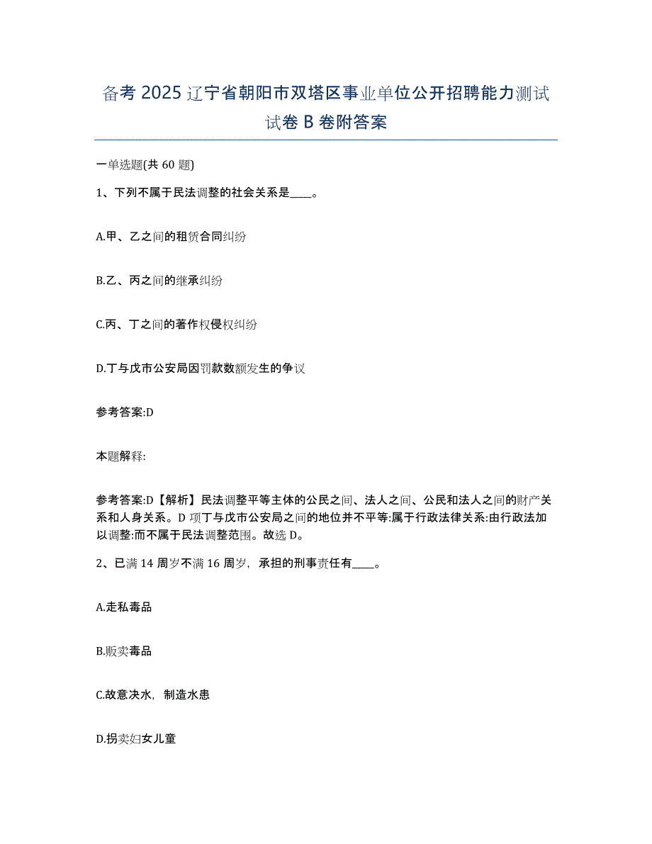 备考2025辽宁省朝阳市双塔区事业单位公开招聘能力测试试卷B卷附答案_第1页