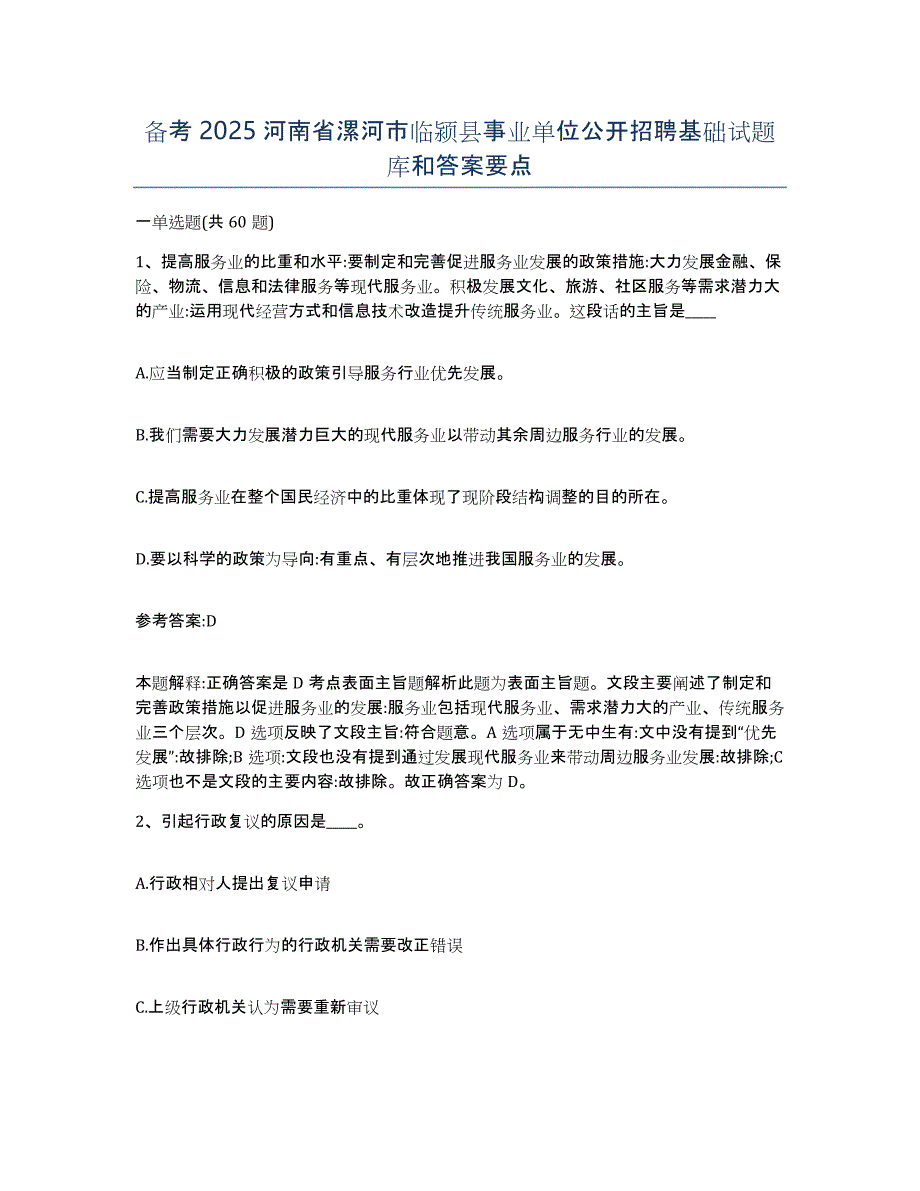 备考2025河南省漯河市临颍县事业单位公开招聘基础试题库和答案要点_第1页