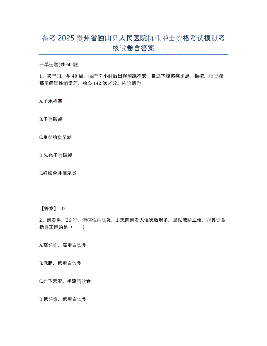 备考2025贵州省独山县人民医院执业护士资格考试模拟考核试卷含答案_第1页