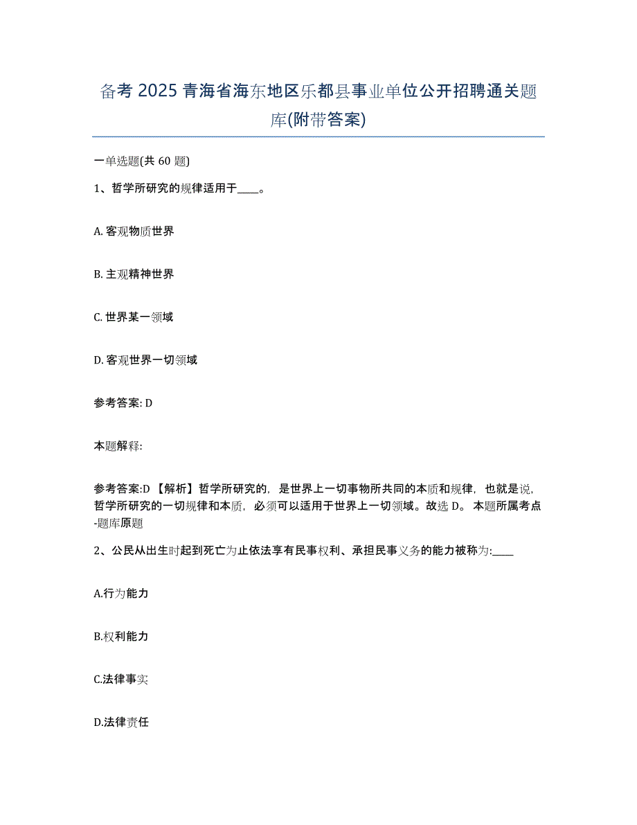 备考2025青海省海东地区乐都县事业单位公开招聘通关题库(附带答案)_第1页