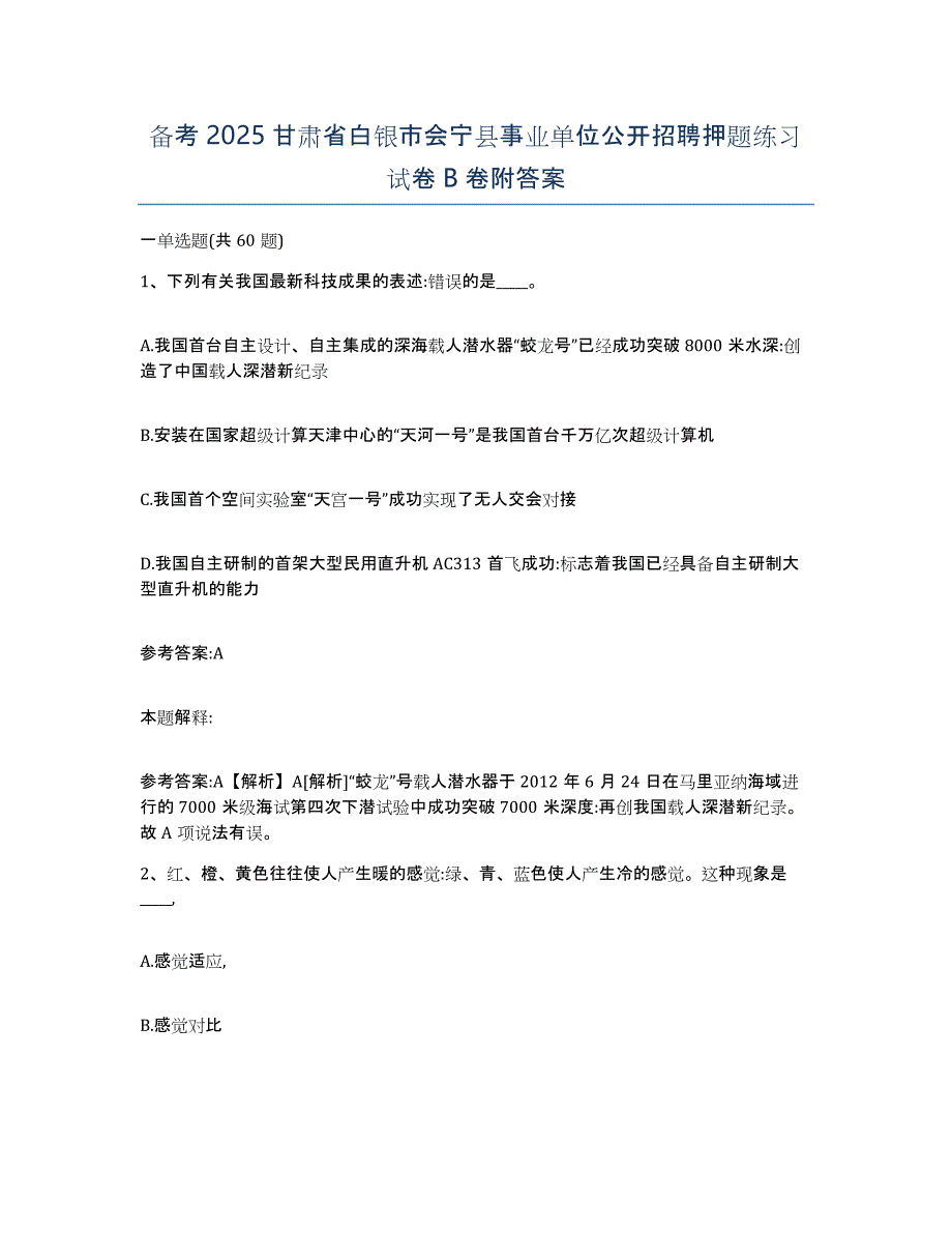 备考2025甘肃省白银市会宁县事业单位公开招聘押题练习试卷B卷附答案_第1页